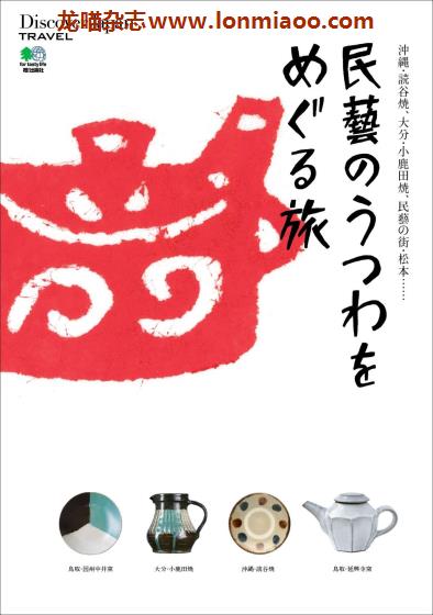 [日本版]Discover Japan别册 TRAVEL No.5 民藝のうつわをめぐる旅 旅游PDF电子杂志